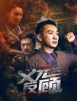 义无反顾封面图