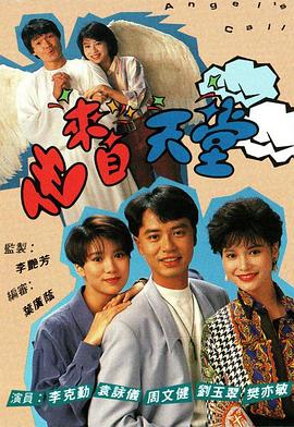 他来自天堂1992粤语封面图