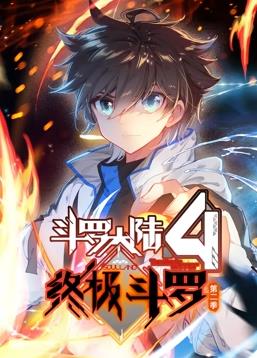 斗罗大陆4终极斗罗动态漫画第二季封面图