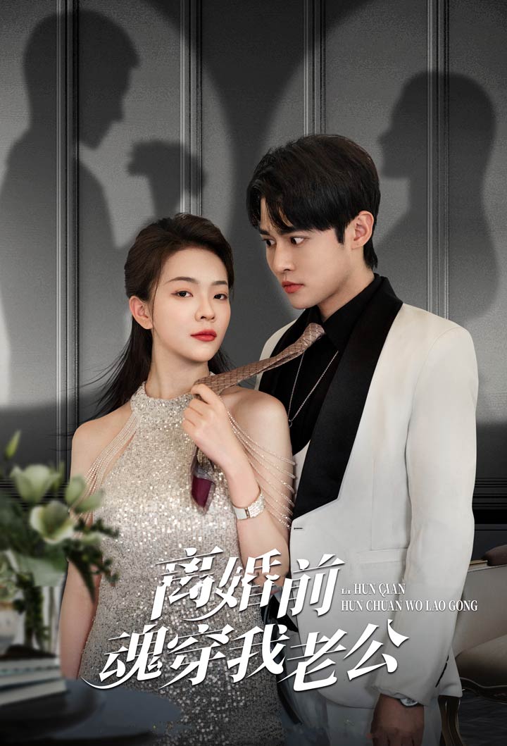 离婚前魂穿我老公封面图