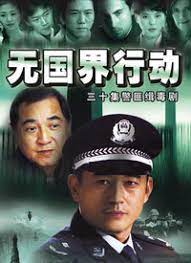 无国界行动封面图