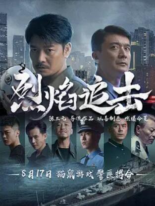 烈焰追击封面图