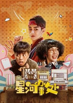 星河办事处封面图