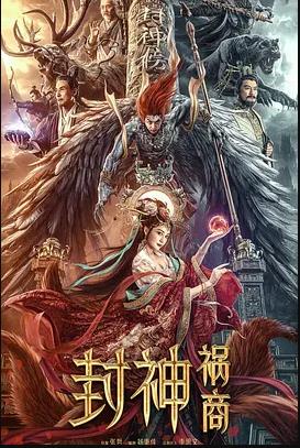 封神：祸商封面图