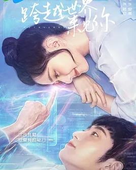 跨越世界来见你封面图