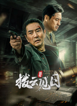 拨云见日2024封面图