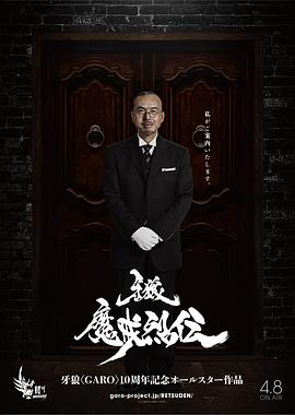 牙狼：魔戒烈传封面图