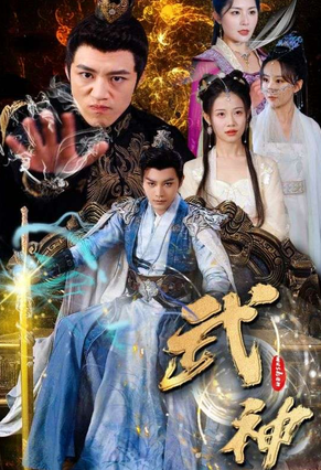 武神封面图