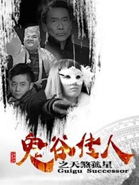 鬼谷传人之天煞孤星封面图