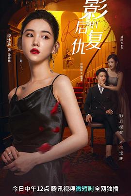 影后的复仇封面图
