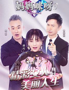 妈妈咪呀第六季封面图