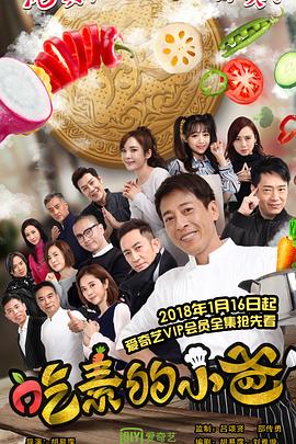 吃素的小爸封面图
