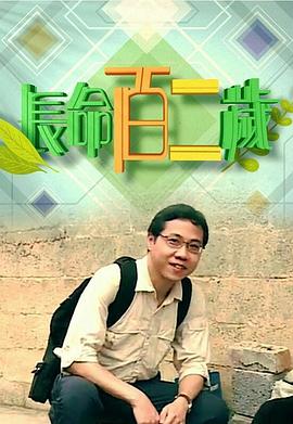 长命百二岁封面图