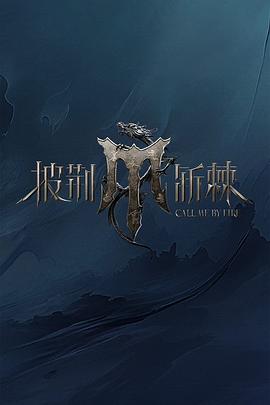 披荆斩棘第四季封面图