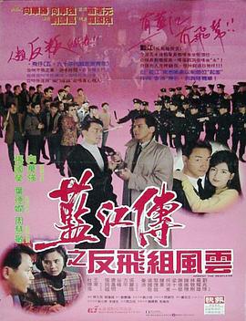 蓝江传之反飞组风云封面图