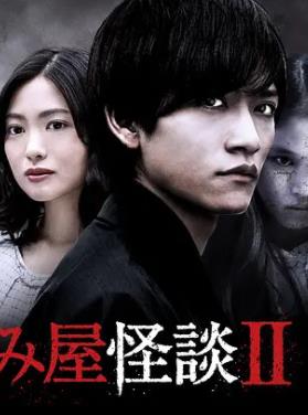 驱魔怪谈2封面图