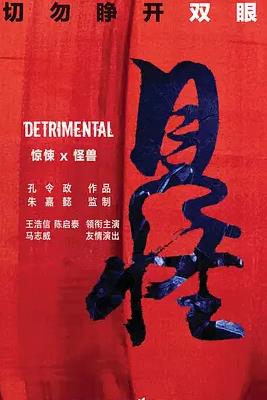见怪封面图