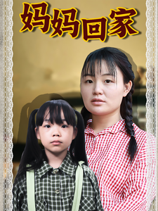 妈妈回家封面图
