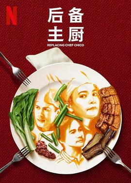 后备主厨第一季封面图