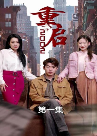 重启2002封面图