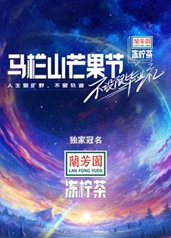 马栏山芒果节-不设限毕业礼封面图
