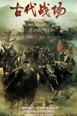 古代战场第二季封面图