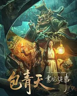 包青天书院诡事封面图