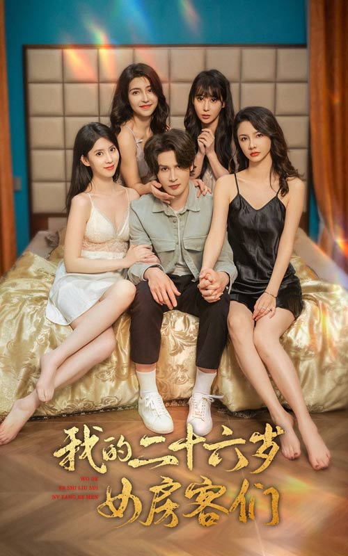 我的二十六岁女房客们封面图
