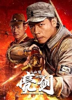 亮剑之血债血偿封面图