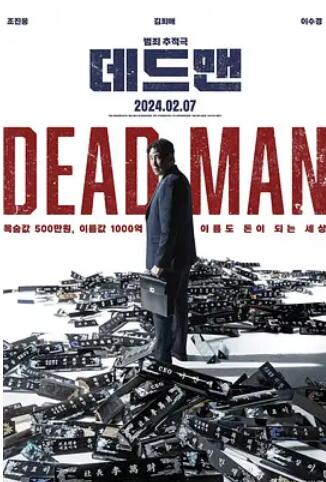 死人2024封面图