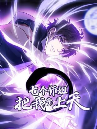 七个师姐把我宠上天动态漫画第一季封面图