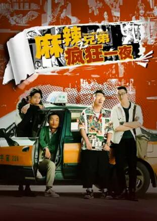 麻辣兄弟之疯狂一夜封面图