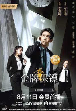 金牌保镖封面图