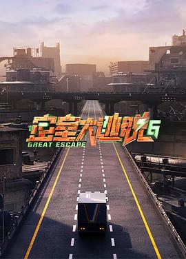 密室大逃脱第六季封面图