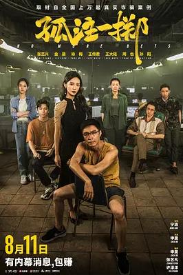 孤注一掷封面图