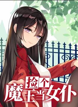 捡个魔王当女仆动态漫画第一季封面图