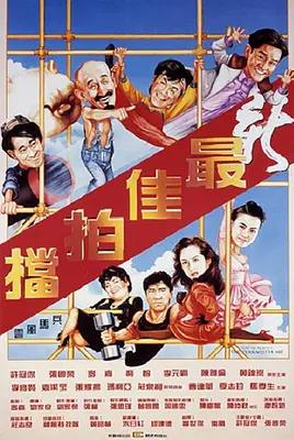 新最佳拍档封面图