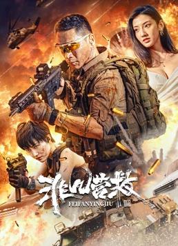非凡营救封面图