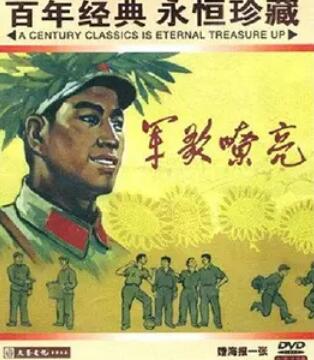 军歌嘹亮封面图