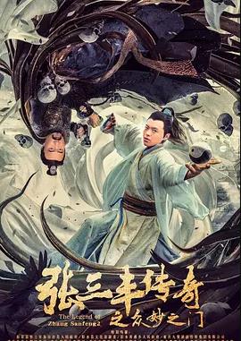 张三丰传奇之众妙之门封面图
