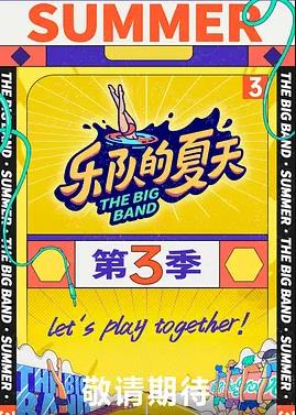 乐队的夏天第三季封面图