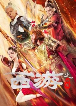 西游之问道封面图