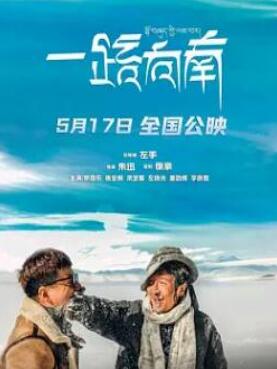 一路向南2024封面图