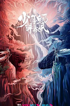 少年白马醉春风剧版封面图