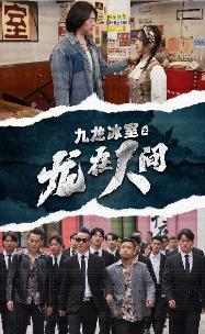 九龙冰室之龙在人间封面图