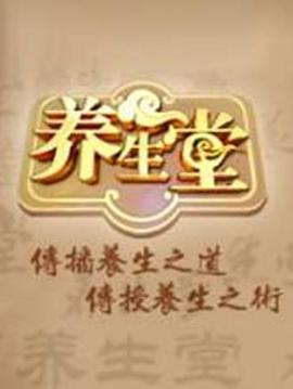养生堂封面图