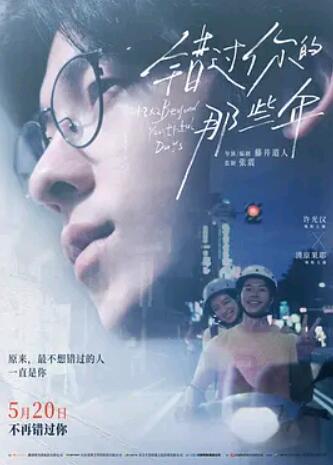 错过你的那些年封面图