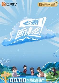 团建吧！七斋封面图