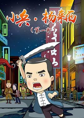 小兵杨来西封面图