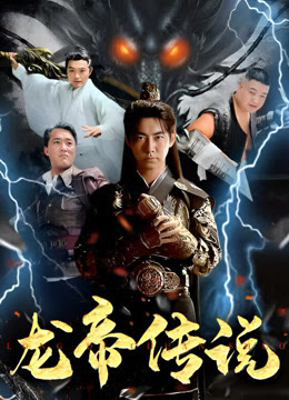 龙帝传说封面图